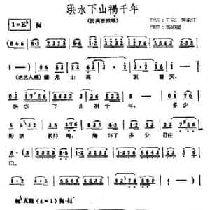 洪水下山祸千年_民歌简谱_词曲:王云 黄宗江 高如星
