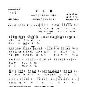 女儿歌_歌曲简谱_词曲:陈凯歌 赵季平