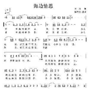 海边情思_民歌简谱_词曲:梅花雪 方翔