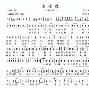 山妹妹_民歌简谱_词曲:邱忠心 曾庆清