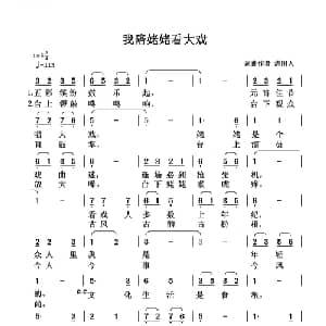 我陪姥姥看大戏_通俗唱法乐谱_词曲:清闲人 清闲人