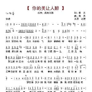 你的美让人醉_歌曲简谱_词曲:秋天 秋天