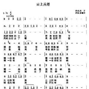 云上兵塔_民歌简谱_词曲:兵子 彭德华