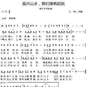 振兴山乡,我们扬帆起航 _歌曲简谱_词曲:文刚 文刚