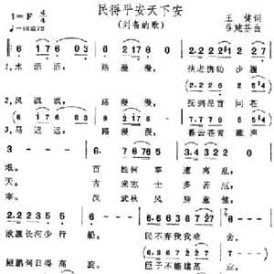 民得平安天下安_民歌简谱_词曲:王健 谷建芬