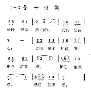 苏北小调_十恨调_民歌简谱