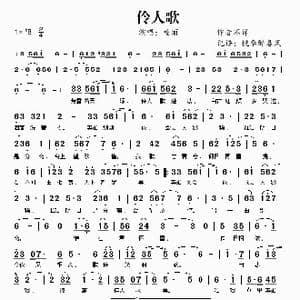 伶人歌_歌谱投稿