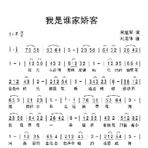 我是谁家娇客_通俗唱法乐谱_词曲:宋继军 刘北休