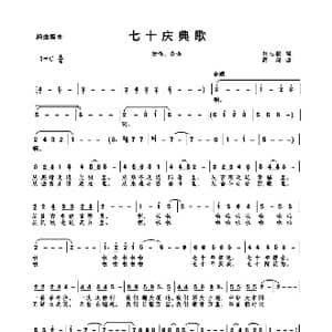 七十庆典歌_歌曲简谱_词曲:刘志毅 高绿