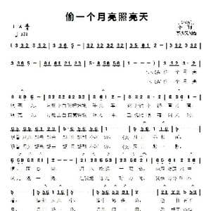偷一个月亮照亮天_歌谱投稿_词曲:赵小源 李凡