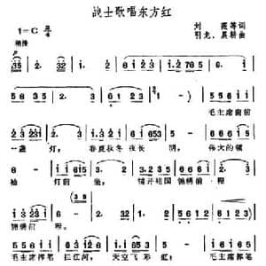 战士歌唱东方红_民歌简谱_词曲:刘薇 等 引龙 晨耕