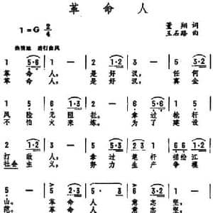 革命人_民歌简谱_词曲:董翔 王石路