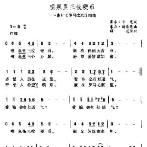 喷泉里三枚硬币_外国歌谱