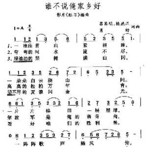 谁不说俺家乡好_民歌简谱_词曲:吕其明 杨树正 肖培珩 吕其明 杨树正 肖培珩