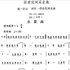 水星高 湖南民间乐曲选 洪滔 贾古记谱