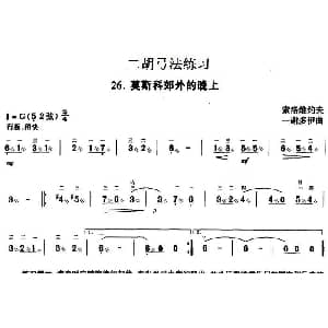 二胡谱 | 二胡弓法练习 莫斯科郊外的晚上 索洛维约夫 谢多伊