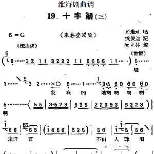 淮海剧曲调 十字韵 三 朱春登哭陵 单维礼 武俊达记谱 阮立林编曲