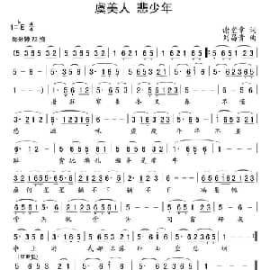 虞美人 悲少年_通俗唱法乐谱_词曲:谢堂章 刘昌贵