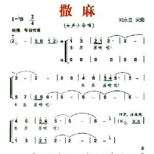 撒麻_合唱歌谱_词曲:刘永忠 刘永忠