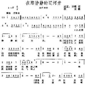 在那静静的辽河旁_民歌简谱_词曲:述宝 加鹏 徐克