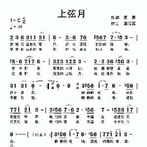 上弦月_歌曲简谱_词曲:萧寒 蒲海宾