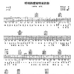 特别的爱给特别的你 吉他谱 陈家丽 伍思凯