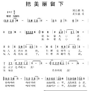 把美丽留下_儿歌乐谱_词曲:刘志毅 武庆森