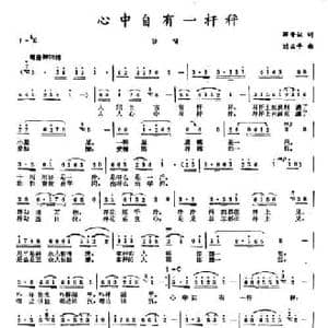 心中自有一杆秤_民歌简谱_词曲:薛晋诞 刘亚平