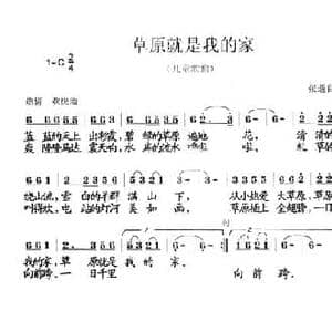 草原就是我的家_民歌简谱_词曲:张遇良 张遇良