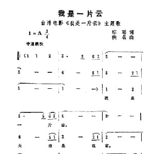 我是一片云_通俗唱法乐谱_词曲:琼瑶 佚名
