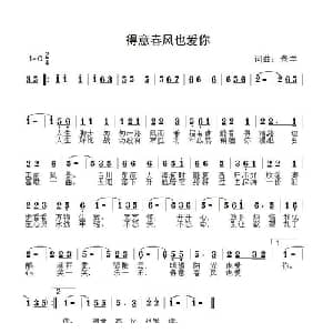 得意春风也爱你_通俗唱法乐谱_词曲:老羊 老羊