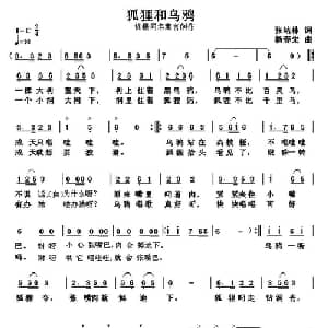 狐狸和乌鸦_儿歌乐谱_词曲:张结林 杨春先