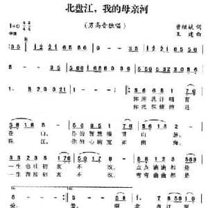 盘河,我的母亲河_民歌简谱_词曲:曹继斌 王建