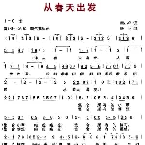 从春天出发_儿歌乐谱_词曲:黄小名 康华