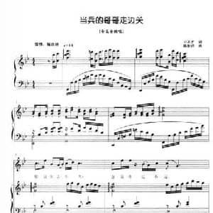 当兵的哥哥走边关_民歌简谱_词曲:公丕才 陈世祥