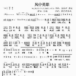 ​风中英雄_歌曲简谱_词曲:吴牧禅谭旋 吴牧禅谭旋