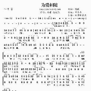 为爱相随_歌谱投稿_词曲:陈曦 董冬冬