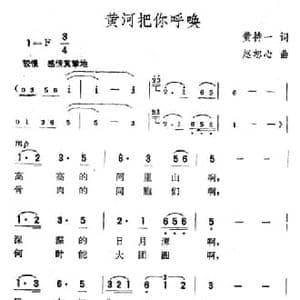 黄河把你呼唤_民歌简谱_词曲:黄持一 赵恕心