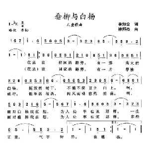 垂柳与白杨_儿歌乐谱_词曲:李如会 徐邦杰