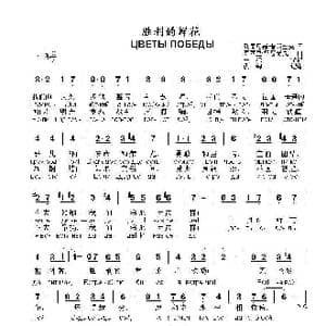 胜利的鲜花ЦВЕТЫ ПОБЕДЫ_歌曲简谱_词曲:曲 列昂尼德 普朗查克 瓦西里 雷恩奇克