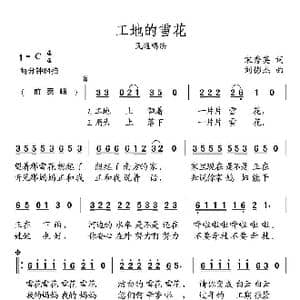 工地的雪花_歌曲简谱_词曲:宋秀英 刘憉杰