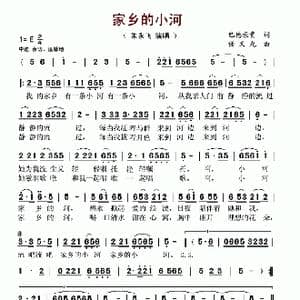 家乡的小河_歌谱投稿_词曲:巴德荣贵 任义光