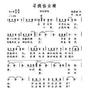 寻找仙女湖_民歌简谱_词曲:陈道斌 平远