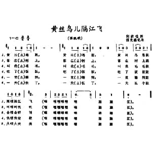 黄丝鸟儿隔江飞_儿歌乐谱_词曲: 湖南桂阳催眠歌 傅光盛记谱