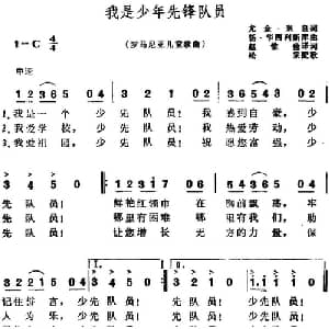 我是少年先锋队员 罗马尼亚 _外国歌谱_词曲:尤金 米良作词 赵惟俭译词 扬 华西列斯库作曲 松采配歌
