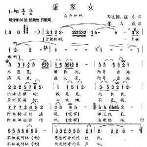 蛋家女_民歌简谱_词曲:邓宏德 赵东 张力亚