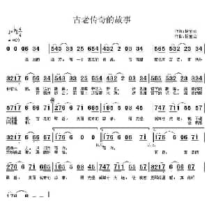 古老传奇的故事_通俗唱法乐谱_词曲:杨宝云 杨宝云