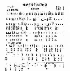 谁能有我们这样自豪_通俗唱法乐谱_词曲:邬大为 陈涤非