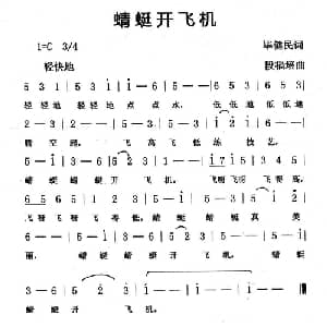 蜻蜓开飞机_儿歌乐谱_词曲:毕健民 段福培
