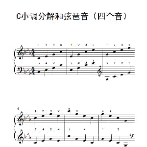 C小调分解和弦琶音 钢琴谱